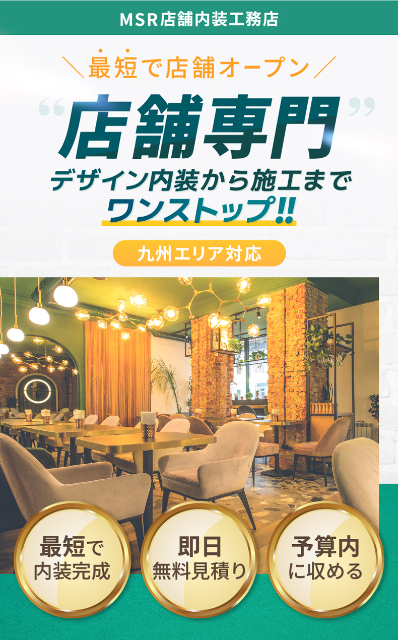 MSR店舗内装工務店 ファーストビュー