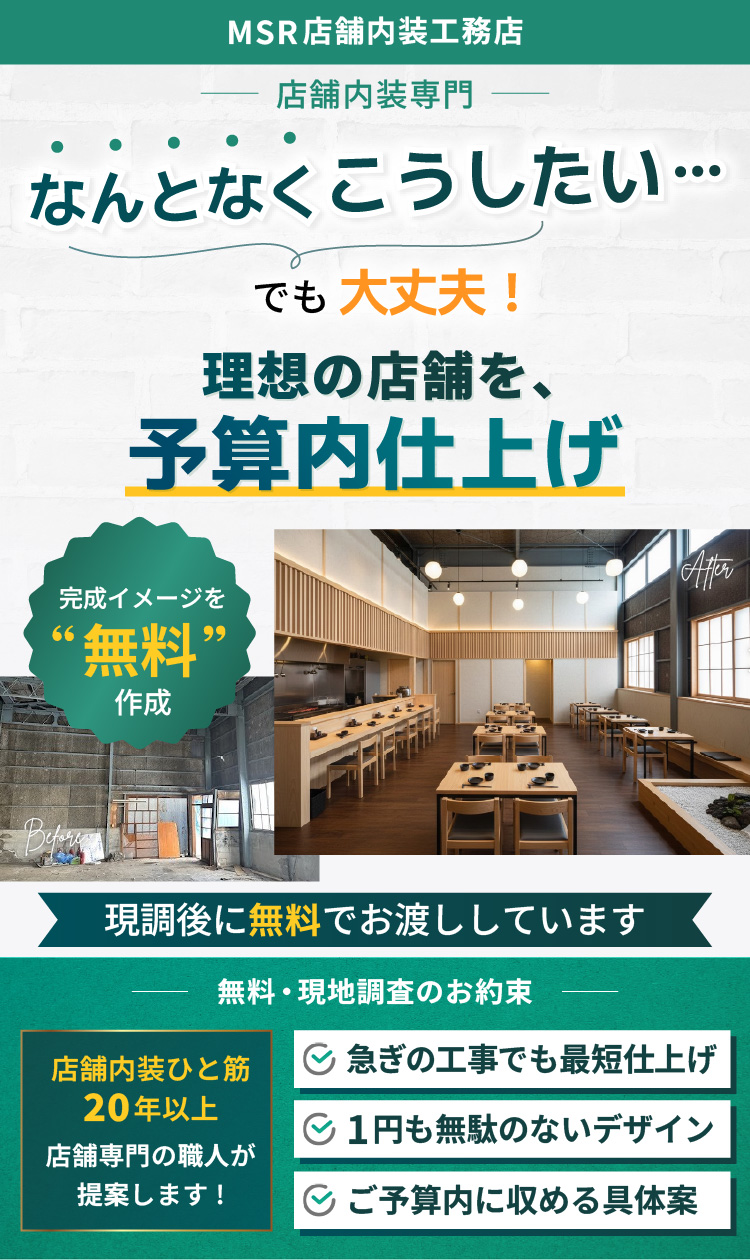 MSR店舗内装工務店 ファーストビュー