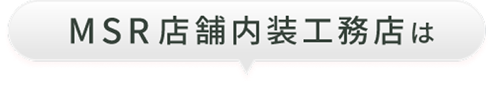 最短で店舗オープン 店舗専門内装・デザイン工務店