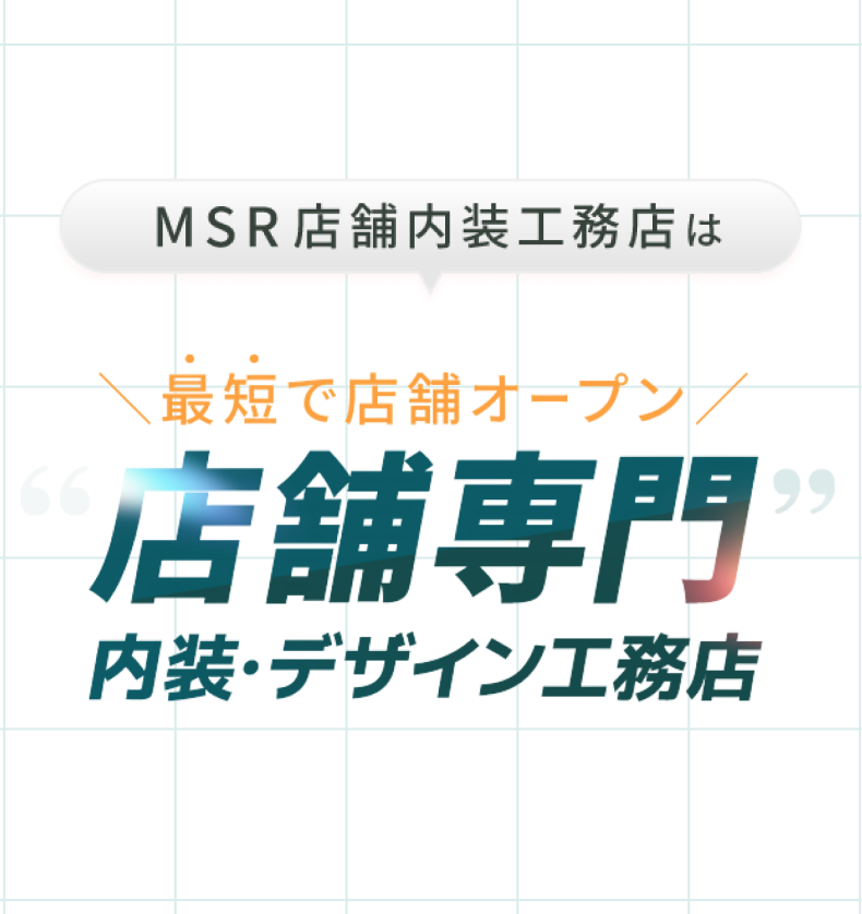 MSR店舗内装工務店は
