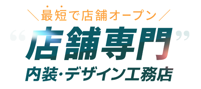 店舗専門 内装・デザイン工務店