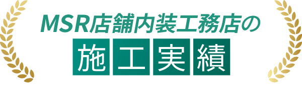 MSR店舗内装工務店