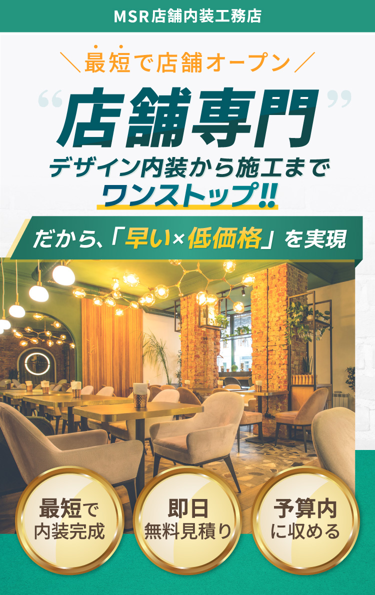 MSR店舗内装工務店 ファーストビュー