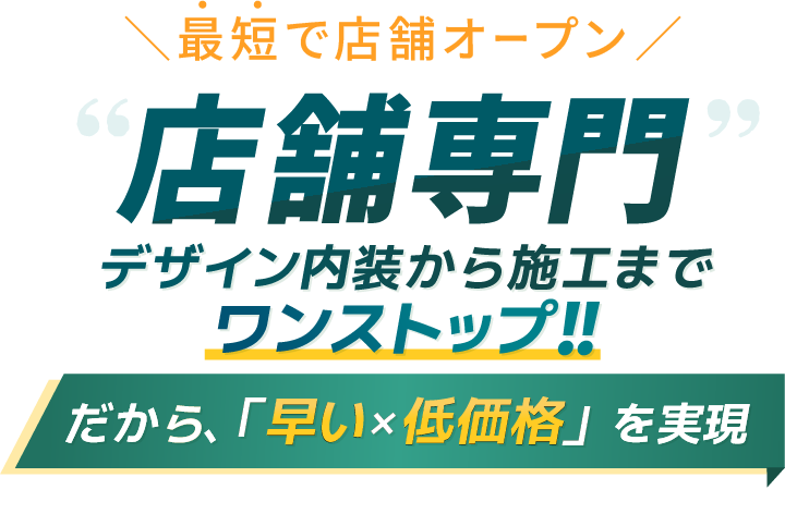 店舗専門 内装・デザイン工務店