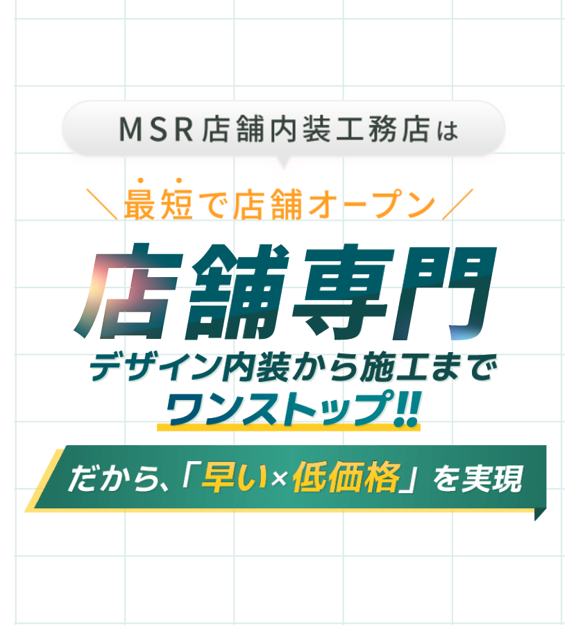 MSR店舗内装工務店は